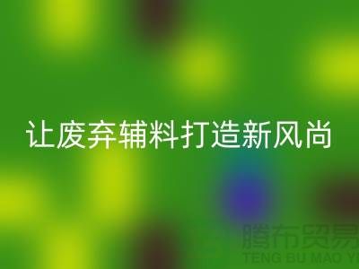 上海服装辅料安博网_安博(中国)厂家：让废弃变宝贝，打造时尚新风尚