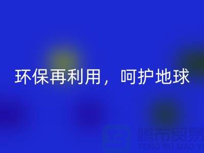 上海服装辅料安博网_安博(中国)厂家推荐：环保再利用，呵护地球