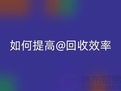 独家揭秘：上海服装安博网_安博(中国)公司的创新技术如何提高安博网_安博(中国)效率