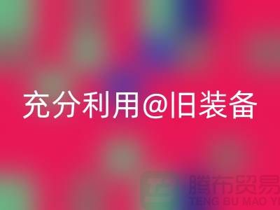 上海服装安博网_安博(中国)公司全面解读：充分利用旧装备，打造时尚新品