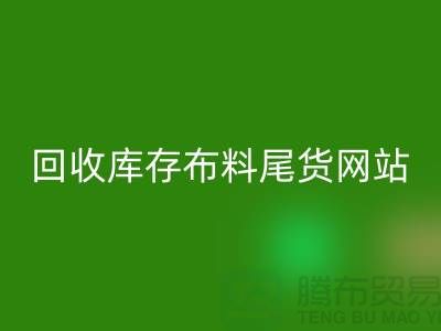安博网_安博(中国)库存布料尾货怎么处理的好-安博网_安博(中国)库存布料尾货网站