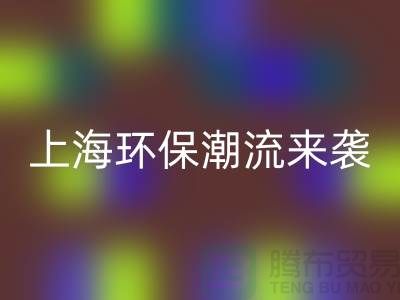 环保潮流来袭：上海服装安博网_安博(中国)公司为你解忧！