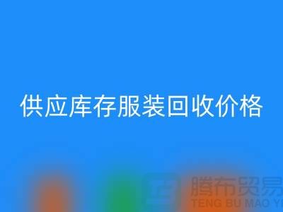 供应库存服装安博网_安博(中国)价格标签行情资讯-上海安博网_安博(中国)库存服装尾货