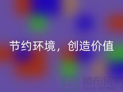 《节约环境，创造价值：废布边角料安博网_安博(中国)公司的可持续发展之道》