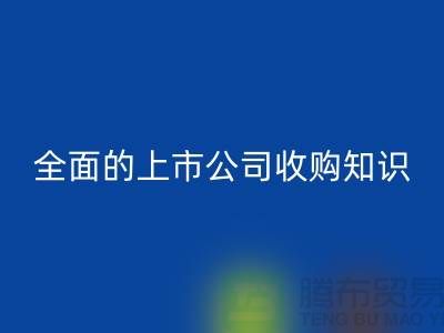 上市公司收购流程 全面的上市公司收购知识专题_安博网_安博(中国)服装库存处理公司