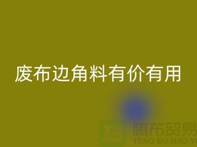废布边角料有价有用！废布边角料安博网_安博(中国)公司的全新解决方案