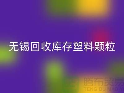 无锡创意安博网_安博(中国)库存塑料颗粒，践行绿色使命