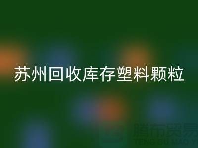 苏州安博网_安博(中国)库存塑料颗粒：环保产业的新宠