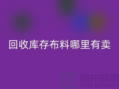 安博网_安博(中国)库存布料哪里有卖-哪里有便宜货-安博网_安博(中国)库存布料公司