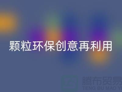 上门安博网_安博(中国)库存塑料颗粒：环保创意再利用