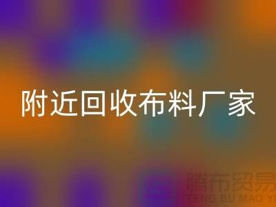 附近安博网_安博(中国)布料的地方-附近安博网_安博(中国)布料厂家-附近安博网_安博(中国)布料公司