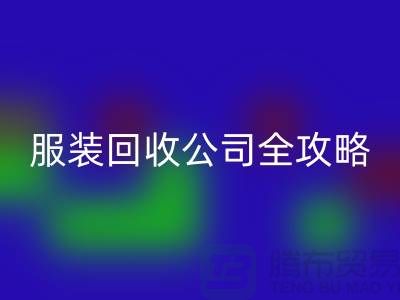 上海服装安博网_安博(中国)公司全攻略：从垃圾变宝贝，环保生活新方式