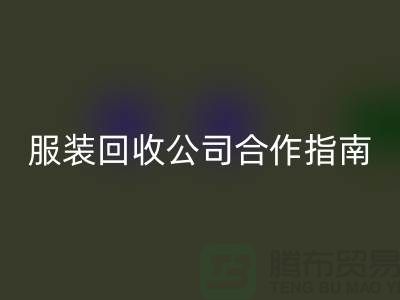 上海服装安博网_安博(中国)公司合作指南：如何确保隐私安全及信息保密