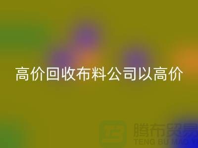 高价安博网_安博(中国)布料公司打着高价收购面料的幌子蒙混厂家_“上海腾布”