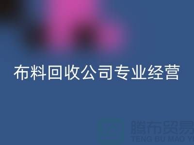 布料安博网_安博(中国)公司专业经营废旧布料安博网_安博(中国)业务_垂询“上海腾布”