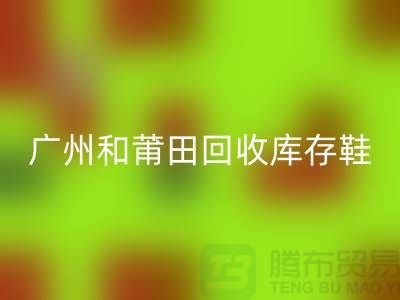 广州和莆田安博网_安博(中国)库存鞋在意的是价格_服装库存安博网_安博(中国)平台