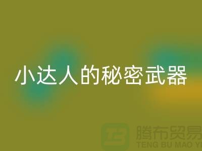 环保小达人的秘密武器：废布边角料安博网_安博(中国)公司的引领力