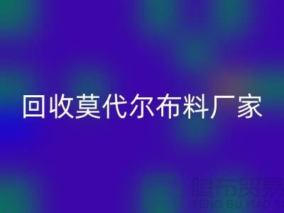 你知道莫代尔面料的特点吗-安博网_安博(中国)莫代尔面料-安博网_安博(中国)莫代尔布料厂家