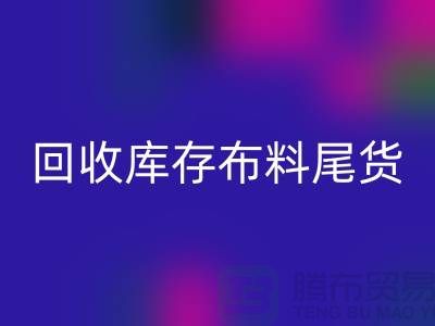 安博网_安博(中国)库存布料尾货怎么做账务处理-安博网_安博(中国)库存布料尾货公司
