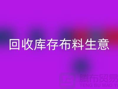 安博网_安博(中国)库存布料生意怎么做好*还能赚钱*安博网_安博(中国)库存布料厂家