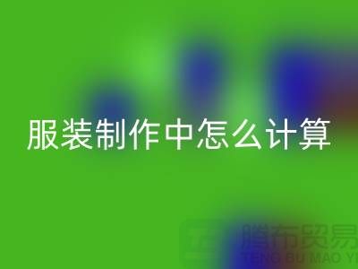 服装制作中怎么计算库存周转率更加准确_安博网_安博(中国)