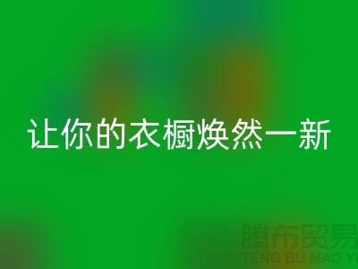 上海服装安博网_安博(中国)公司揭秘：让你的衣橱焕然一新！