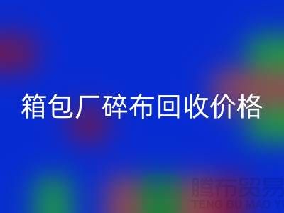 箱包厂碎布安博网_安博(中国)多少钱一斤