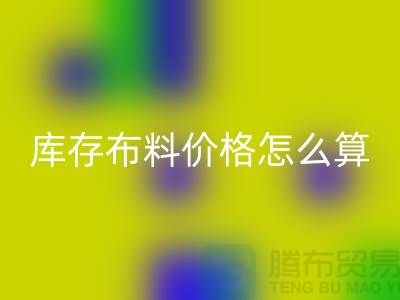 安博网_安博(中国)库存布料价格怎么算-有哪些技巧-安博网_安博(中国)库存布料工厂