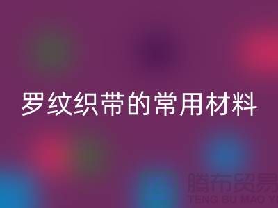 罗纹织带的常用材料-服装辅料安博网_安博(中国)价格-常熟服装辅料安博网_安博(中国)公司