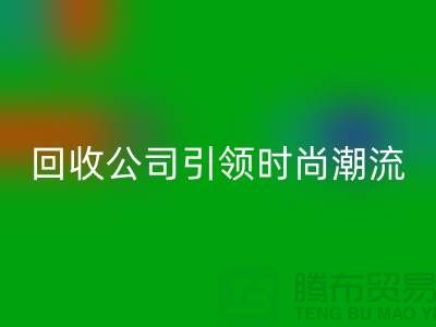 创意绿色时尚：上海服装安博网_安博(中国)公司引领时尚潮流！