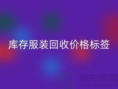 库存服装安博网_安博(中国)价格标签最新价格报价-上海安博网_安博(中国)库存服装尾货