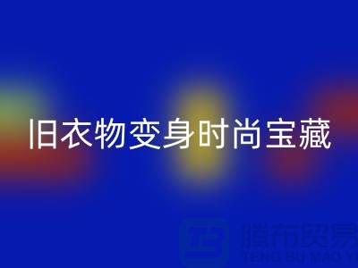 上海服装安博网_安博(中国)公司：让你的旧衣物变身时尚宝藏！