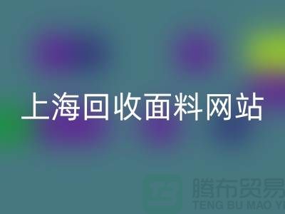 服装面料安博网_安博(中国)-废旧面料安博网_安博(中国)-纺织面料安博网_安博(中国)-上海安博网_安博(中国)面料网站
