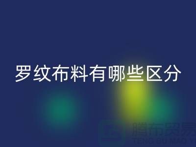 罗纹布料有哪些区分-罗纹布料安博网_安博(中国)价格-南通安博网_安博(中国)布料公司