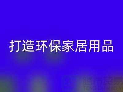 上海服装安博网_安博(中国)公司实用指南：如何用旧衣物打造环保家居用品