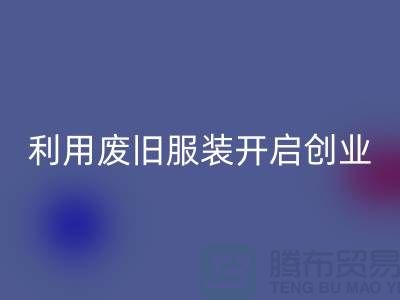 上海服装安博网_安博(中国)公司隐形财富：利用废旧服装开启创业机遇