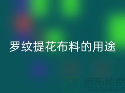 罗纹提花布料的用途-提花面料安博网_安博(中国)-南通安博网_安博(中国)布料公司