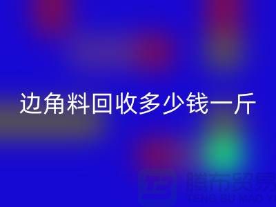 服装厂边角料安博网_安博(中国)多少钱一斤