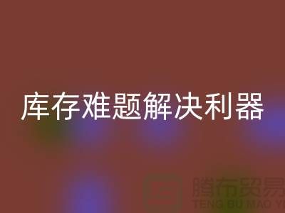 库存难题解决利器：选择靠谱布料安博网_安博(中国)公司