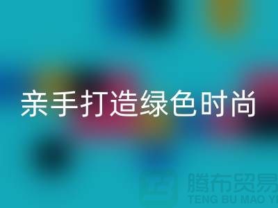 亲手打造绿色时尚：上海服装安博网_安博(中国)公司带你领略创意之美！