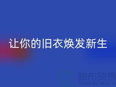 上海服装安博网_安博(中国)公司：（腾布）让旧衣焕发新生的魅力！