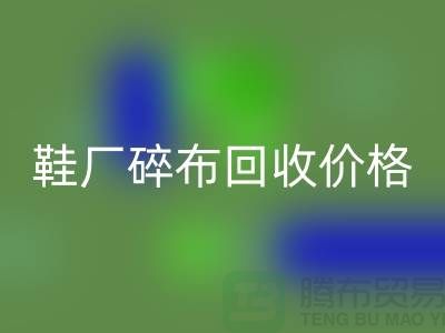 鞋厂碎布安博网_安博(中国)多少钱一斤