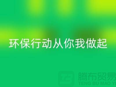 上海服装安博网_安博(中国)公司：环保行动从你我做起！