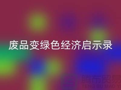 废品变宝贝！废布边角料安博网_安博(中国)公司的绿色经济启示录