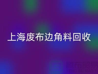 上海废布边角料安博网_安博(中国)公司：环保行业的明日之星