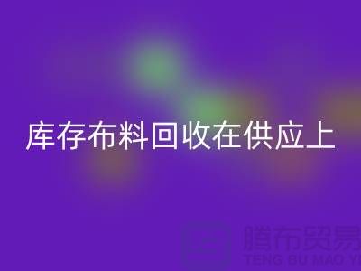库存布料安博网_安博(中国)在供应上是否稳定-求购须知-库存布料交易平台