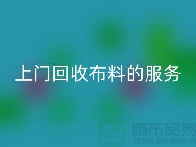 上门安博网_安博(中国)布料的服务让厂家省去繁琐的运输过程-安博网_安博(中国)面料公司