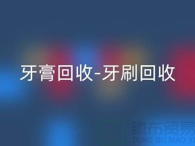 牙膏安博网_安博(中国)-牙刷安博网_安博(中国)-面膜安博网_安博(中国)-安博网_安博(中国)库存化妆品公司