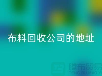 布料安博网_安博(中国)公司的地址和电话是多少-北京布料安博网_安博(中国)厂家
