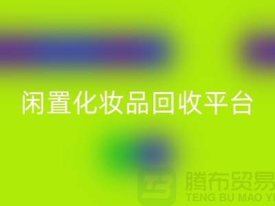 二手化妆品安博网_安博(中国)公司地址推荐——上海腾布闲置化妆品安博网_安博(中国)平台